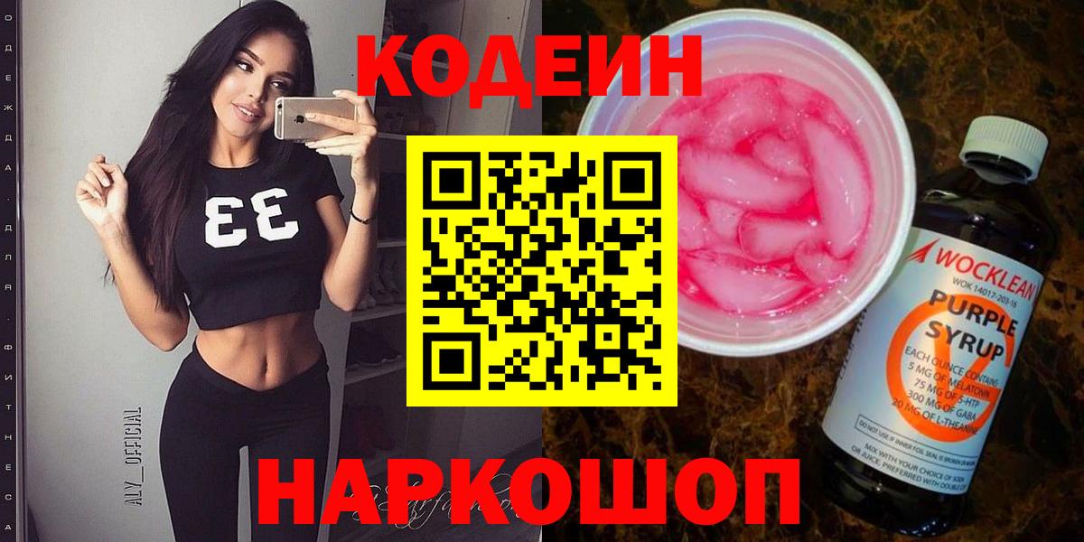 Codein напиток Lean (лин) Владикавказ